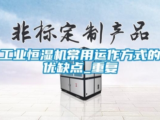 知识百科工业恒湿机常用运作方式的优缺点_重复