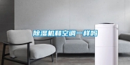 除湿机和空调一样吗