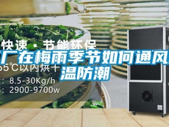 常见问题工厂在梅雨季节如何通风降温防潮