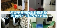 河南工业用大型除湿机构造(追踪：2022已更新)