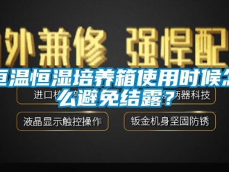 知识百科恒温恒湿培养箱使用时候怎么避免结露？