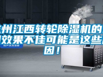 常见问题杭州江西转轮除湿机的使用效果不佳可能是这些原因！