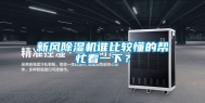 新风除湿机谁比较懂的帮忙看一下？