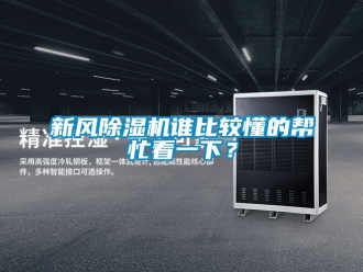 常见问题新风除湿机谁比较懂的帮忙看一下？