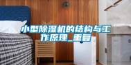 小型除湿机的结构与工作原理_重复