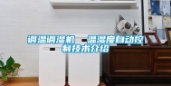 调温调湿机  温湿度自动控制技术介绍
