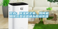 观点：除湿机企业，如何破局传统网络营销为网络传播