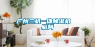 广州三机一体除湿机  服务