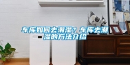 车库如何去潮湿？车库去潮湿的方法介绍