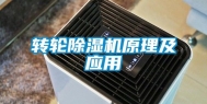 转轮除湿机原理及应用