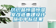 纺织品恒温恒湿室改造重建设计施工中标结果