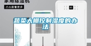 蔬菜大棚控制湿度的办法