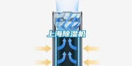 上海除湿机