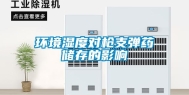 环境湿度对枪支弹药储存的影响