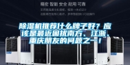 除湿机推荐什么牌子好？应该是最近困扰南方、江浙、重庆朋友的问题之一！