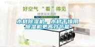 木材除湿机，木材干燥用除湿机更高效节能