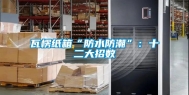 瓦楞纸箱“防水防潮”：十二大招数