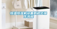 恒温恒湿机设备的规范操作流程
