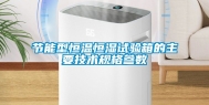 节能型恒温恒湿试验箱的主要技术规格参数