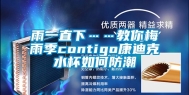 雨一直下……教你梅雨季contigo康迪克水杯如何防潮