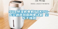 90w除湿机电机YDK90-6空调器风扇用电动机 空气干燥器