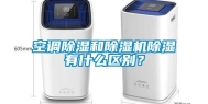 空调除湿和除湿机除湿有什么区别？