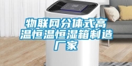 物联网分体式高温恒温恒湿箱制造厂家