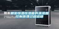 精密恒温恒湿箱的温湿度控制原理过程说明