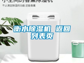 行业新闻衡水除湿机 返回列表页