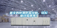 最全的防潮防霉攻略，轻松度过霉雨季！
