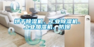 烘干除湿机、工业除湿机、工业加湿机、防爆