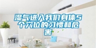 湿气进入我们身体5个穴位的习惯和危害