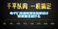 电子厂恒温恒湿实验室设计时需要注意什么