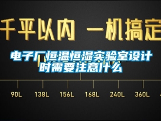 知识百科电子厂恒温恒湿实验室设计时需要注意什么
