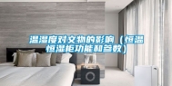温湿度对文物的影响（恒温恒湿柜功能和参数）