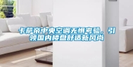 卡萨帝中央空调无惧考验，引领国内楼盘舒适新风尚