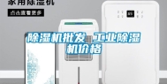 除湿机批发 工业除湿机价格