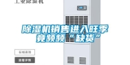 除湿机销售进入旺季 竟频频“缺货”