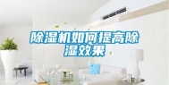 除湿机如何提高除湿效果