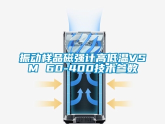 常见问题振动样品磁强计高低温VSM 60-400技术参数