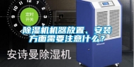 除湿机机器放置、安装方面需要注意什么？