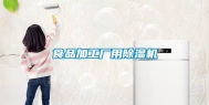 食品加工厂用除湿机