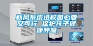 新风系统进校园必要又可行 保护孩子健康呼吸
