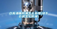 仓库墙面防潮怎么处理(地下仓房怎么防潮)