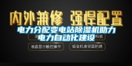 电力分配变电站除湿机助力电力自动化建设