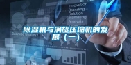 除湿机与涡旋压缩机的发展（一）