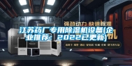 江苏药厂专用除湿机设备(企业推荐：2022已更新)