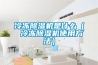 冷冻除湿机是什么（ 冷冻除湿机使用方法）