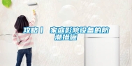 攻略丨 家庭影院设备的防潮措施