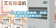 冬季谨防风湿骨病，除湿机辅助环境有功效